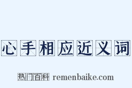 心手相应近义词是什么意思的图片